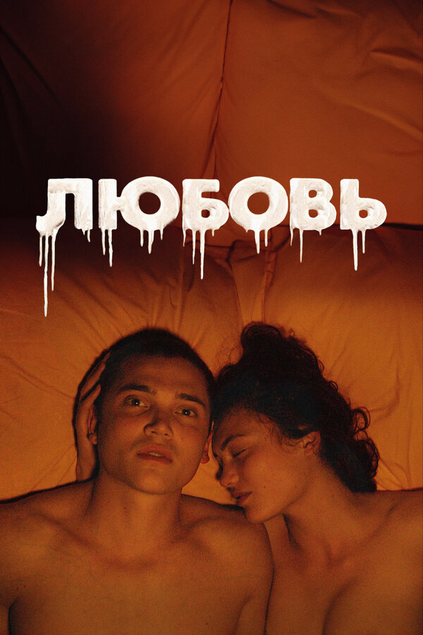 Любовь (2015) - смотреть онлайн